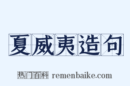 夏威夷造句是什么意思的图片
